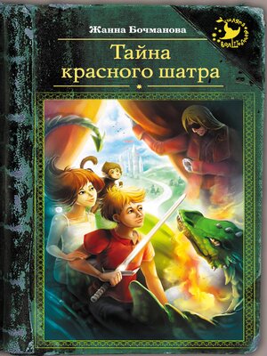 cover image of Тайна красного шатра